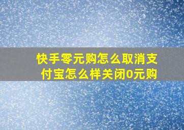 快手零元购怎么取消支付宝怎么样关闭0元购