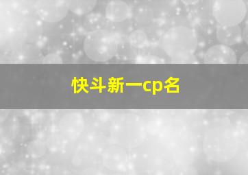 快斗新一cp名