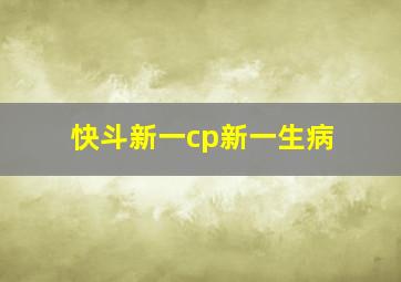 快斗新一cp新一生病