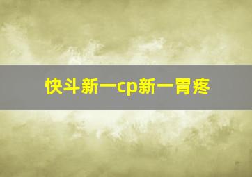 快斗新一cp新一胃疼