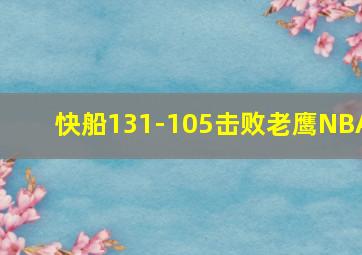 快船131-105击败老鹰NBA