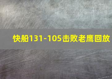 快船131-105击败老鹰回放