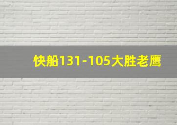 快船131-105大胜老鹰