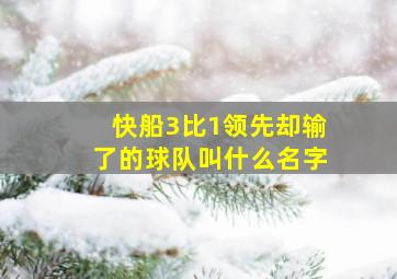 快船3比1领先却输了的球队叫什么名字