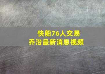 快船76人交易乔治最新消息视频