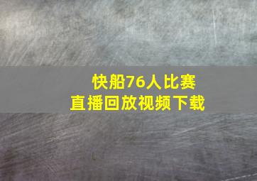 快船76人比赛直播回放视频下载