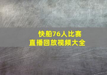 快船76人比赛直播回放视频大全