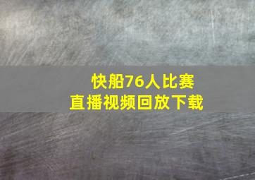 快船76人比赛直播视频回放下载