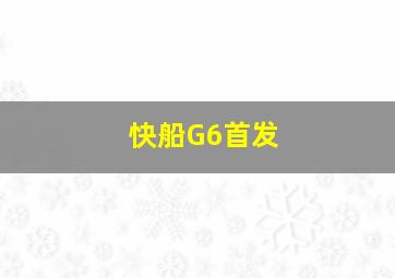 快船G6首发