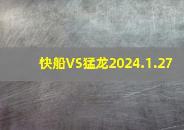 快船VS猛龙2024.1.27