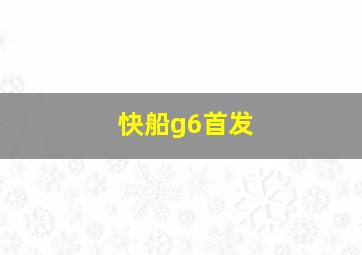 快船g6首发