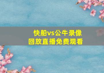 快船vs公牛录像回放直播免费观看