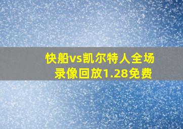 快船vs凯尔特人全场录像回放1.28免费