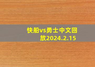 快船vs勇士中文回放2024.2.15