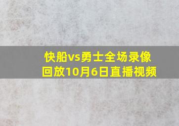 快船vs勇士全场录像回放10月6日直播视频