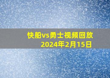 快船vs勇士视频回放2024年2月15日