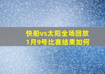 快船vs太阳全场回放1月9号比赛结果如何