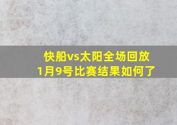 快船vs太阳全场回放1月9号比赛结果如何了