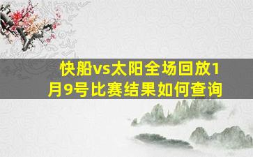 快船vs太阳全场回放1月9号比赛结果如何查询