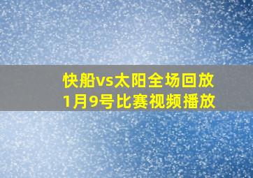 快船vs太阳全场回放1月9号比赛视频播放