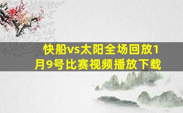 快船vs太阳全场回放1月9号比赛视频播放下载