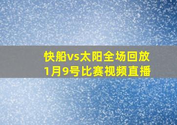 快船vs太阳全场回放1月9号比赛视频直播