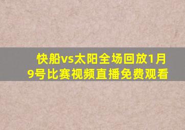 快船vs太阳全场回放1月9号比赛视频直播免费观看