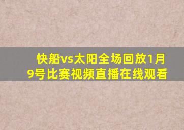 快船vs太阳全场回放1月9号比赛视频直播在线观看