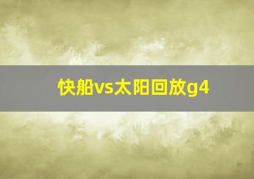 快船vs太阳回放g4