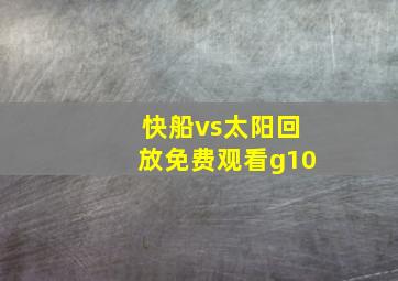 快船vs太阳回放免费观看g10