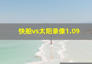 快船vs太阳录像1.09