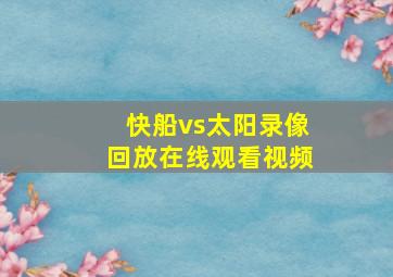 快船vs太阳录像回放在线观看视频