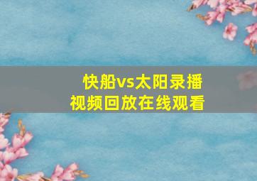 快船vs太阳录播视频回放在线观看