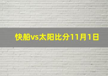 快船vs太阳比分11月1日