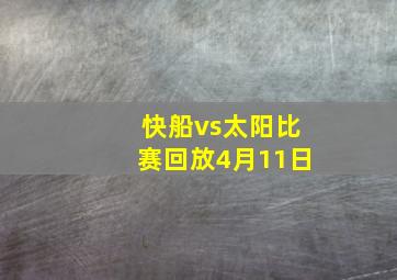 快船vs太阳比赛回放4月11日