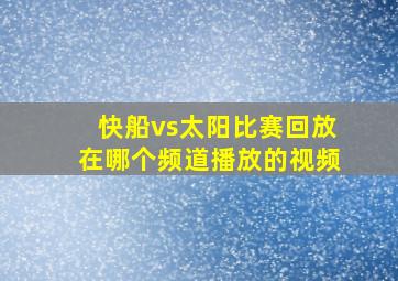 快船vs太阳比赛回放在哪个频道播放的视频