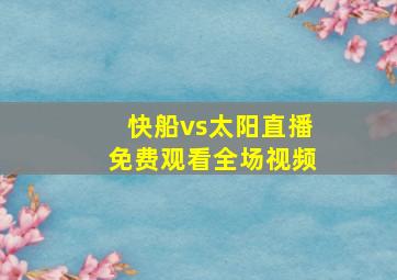 快船vs太阳直播免费观看全场视频