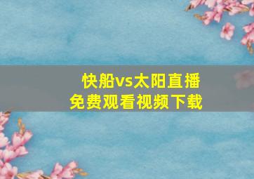 快船vs太阳直播免费观看视频下载