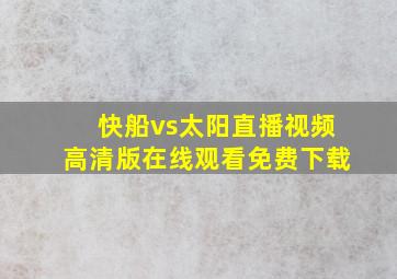 快船vs太阳直播视频高清版在线观看免费下载