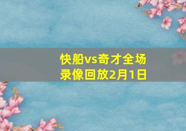 快船vs奇才全场录像回放2月1日