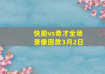 快船vs奇才全场录像回放3月2日