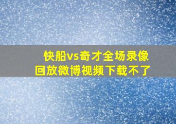 快船vs奇才全场录像回放微博视频下载不了