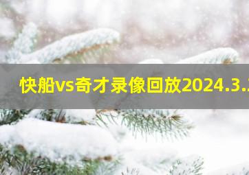 快船vs奇才录像回放2024.3.2