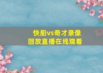 快船vs奇才录像回放直播在线观看