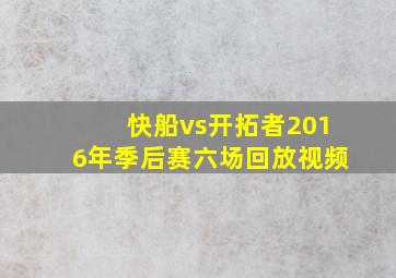 快船vs开拓者2016年季后赛六场回放视频