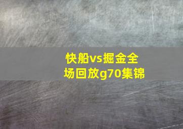 快船vs掘金全场回放g70集锦