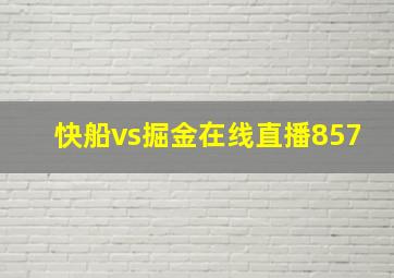 快船vs掘金在线直播857