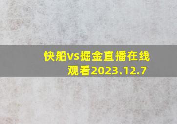 快船vs掘金直播在线观看2023.12.7