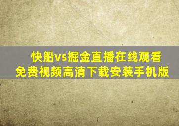 快船vs掘金直播在线观看免费视频高清下载安装手机版