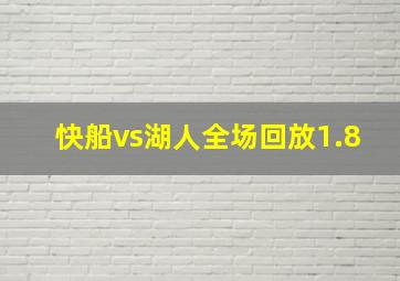 快船vs湖人全场回放1.8